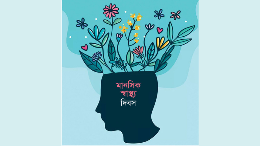 মানসিক স্বাস্থ্য দিবস