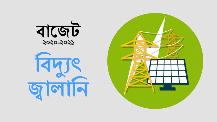 বিদ্যুৎ-জ্বালানি.jpg