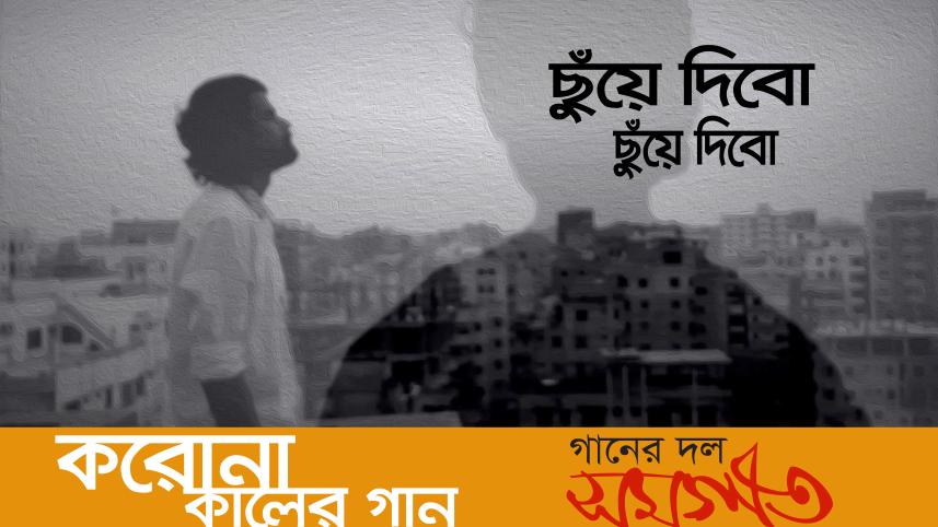 করোনা কালের গান.jpg