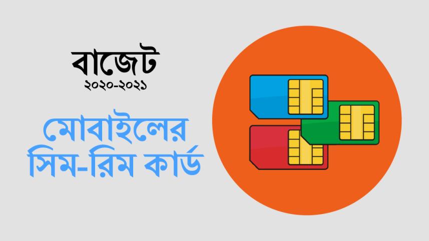 মোবাইলের-সিম-রিম-কার্ড.jpg