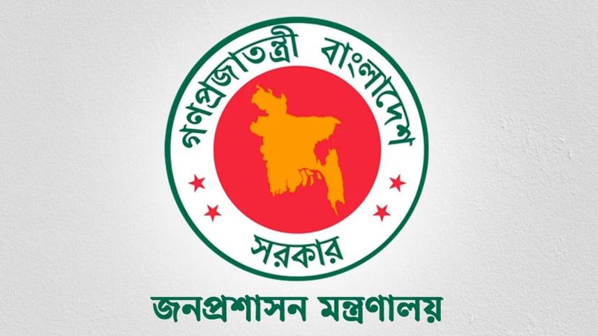 জনপ্রশাসন মন্ত্রণালয়