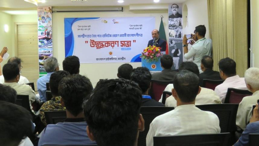 বৈধপথে রেমিট্যান্স পাঠাতে মালদ্বীপপ্রবাসীদের প্রতি আহ্বান