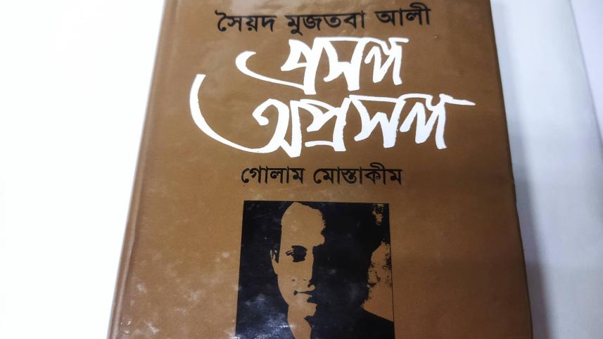 প্রসঙ্গ অপ্রসঙ্গ