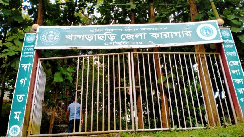 খাগড়াছড়ি জেলা কারাগার