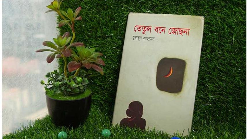 তেঁতুল বনে জোছনা