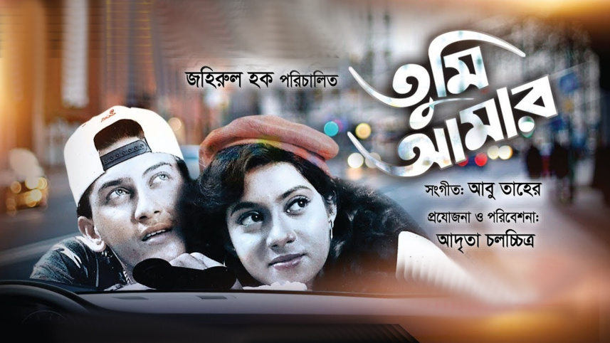 সালমান শাহ, শাবনূর, তুমি আমার,