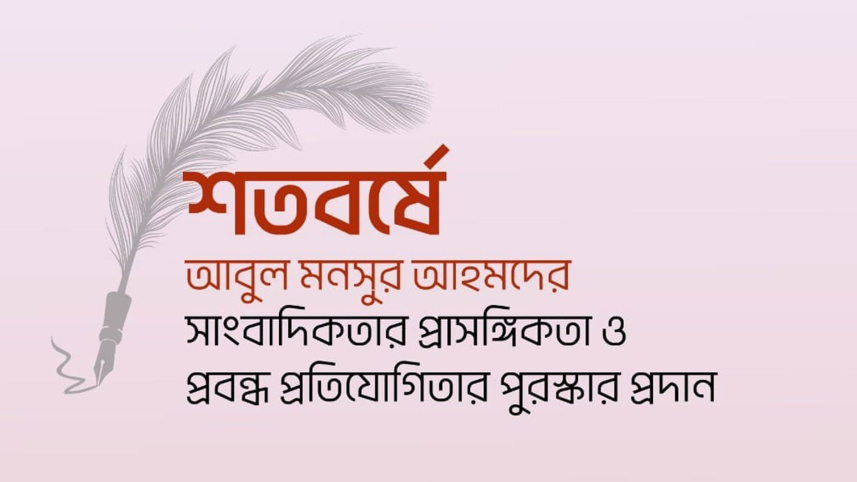 আবুল মনসুর আহমদ