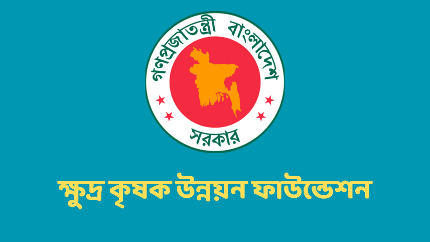 ক্ষুদ্র কৃষক উন্নয়ন ফাউন্ডেশনে বড় নিয়োগ, ১৫০ পদে চাকরির সুযোগ