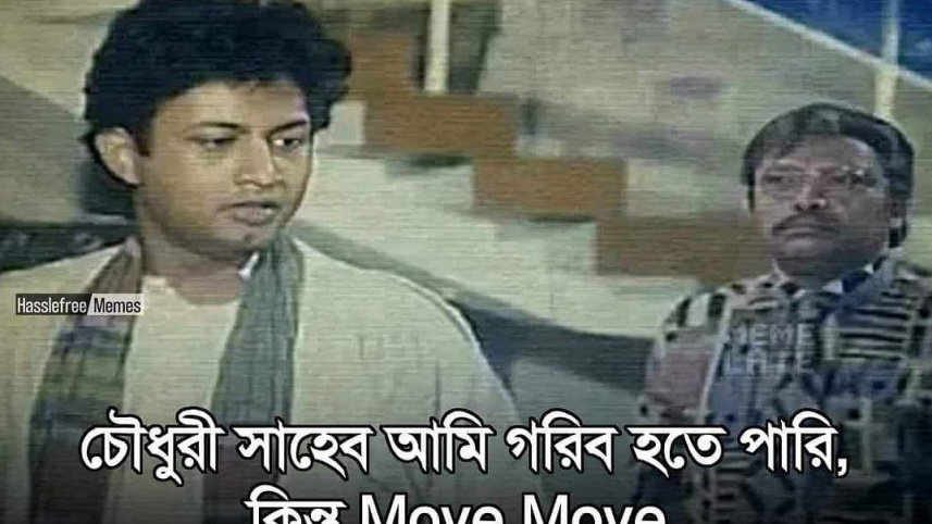 ময়ে ময়ে থিমের একটি মিম। ছবি: ফেসবুক থেকে নেওয়া