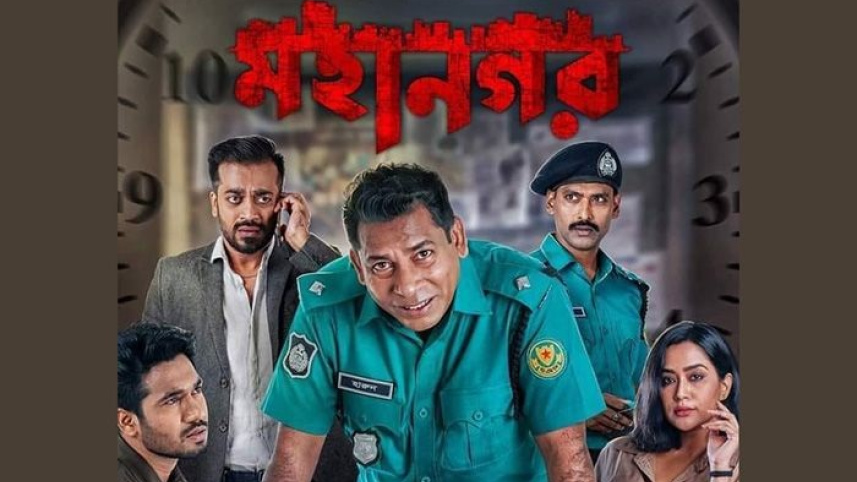 'মহানগর' ওয়েবসিরিজের পোস্টার