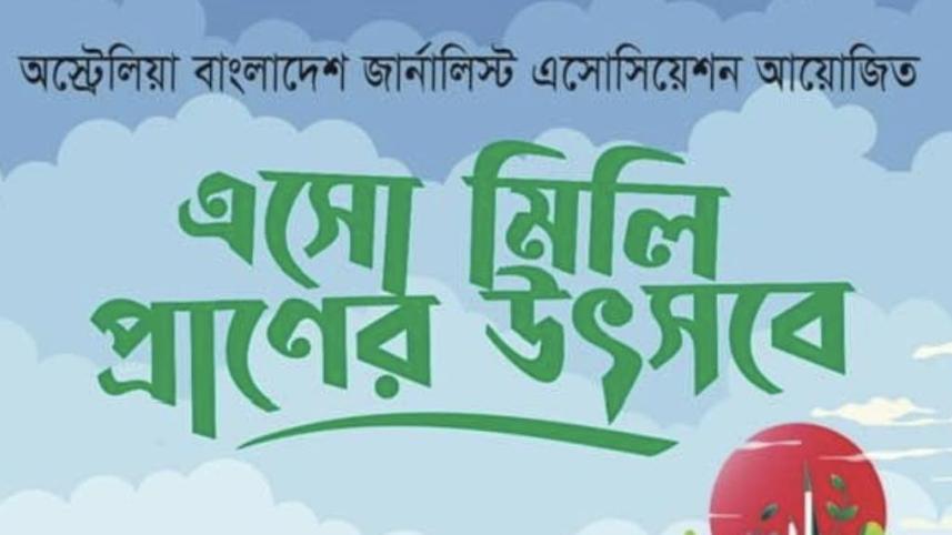 এসো মিলি প্রাণের উৎসবে.jpg