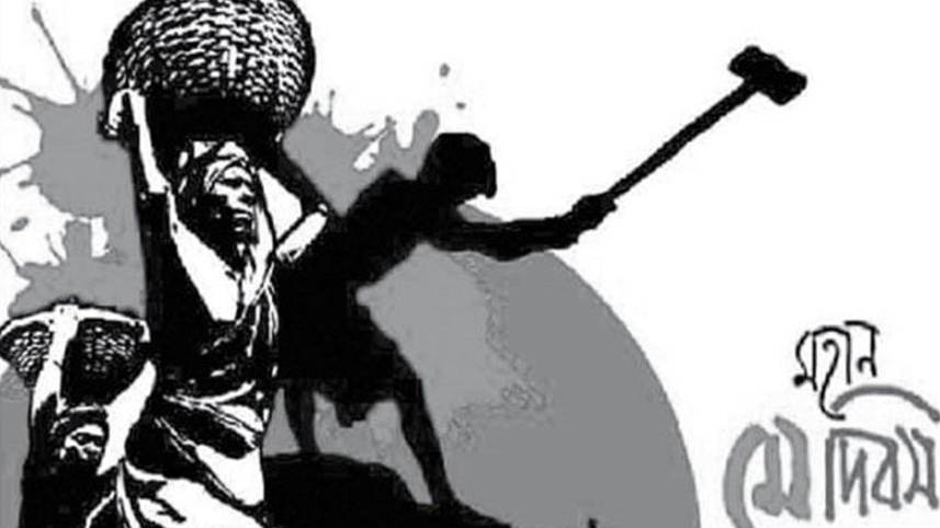 মহান মে দিবস: শ্রমজীবী মানুষের অধিকার আদায়ের দিন