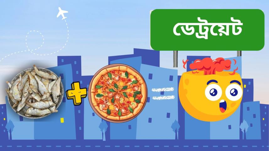 শুঁটকির পিৎজা