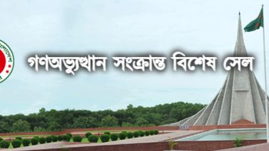 গণঅভ্যুত্থান সংক্রান্ত বিশেষ সেল