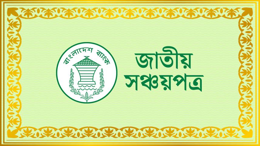 jatiya_sanchay_patra.jpg
