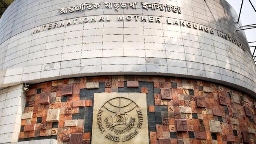 আন্তর্জাতিক মাতৃভাষা ইনস্টিটিউট.jpg