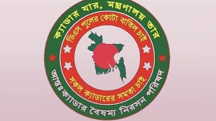 আন্তঃক্যাডার বৈষম্য নিরসন পরিষদ