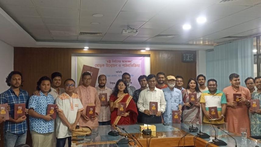  ‘রাষ্ট্র নির্মাণের আকাঙ্ক্ষা’ বইয়ের মোড়ক উন্মোচন