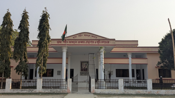 ভাষা শহীদ আবদুল জব্বার গ্রন্থাগার ও স্মৃতি জাদুঘর