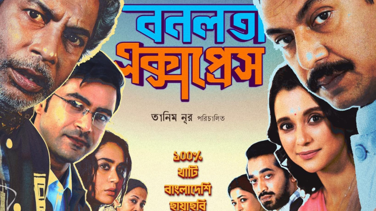 বনলতা এক্সপ্রেস সিনেমার পোস্টার। ছবি: সংগৃহীত