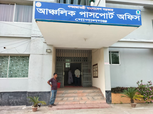 গোপালগঞ্জ পাসপোর্ট অফিস