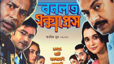 বনলতা এক্সপ্রেস সিনেমার পোষ্টার। ছবি: ফেসবুক