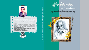 প্রকাশিত হলো অ্যাডভোকেট অপূর্ব লাল দে স্মারক গ্রন্থ 