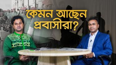 কেমন আছেন প্রবাসীরা.jpg