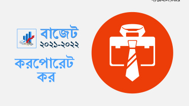 করপোরেট কর-01.jpg