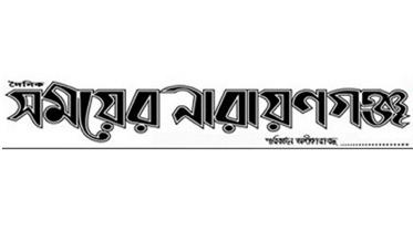 Narayanganj_somoyer_narayanganj.jpg