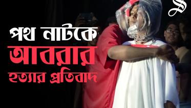 পথ-নাটক-Thumbnail-Bangla.jpg