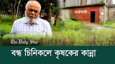 newsbytes_sugar_mill_pabna_sept_19_for_yt.jpg