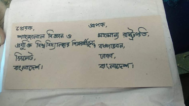 Sylhet SUST Letter to President 