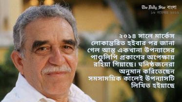 মার্কেসের অপ্রকাশিত পাণ্ডুলিপি