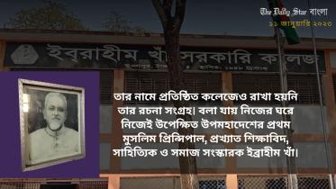 প্রিন্সিপাল ইবরাহীম খাঁ