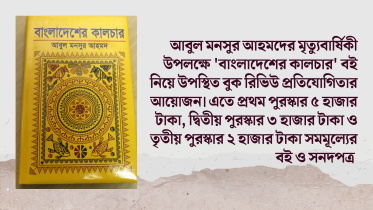 'বাংলাদেশের কালচার' বইয়ের বুক রিভিউ প্রতিযোগিতার নিবন্ধন শুরু