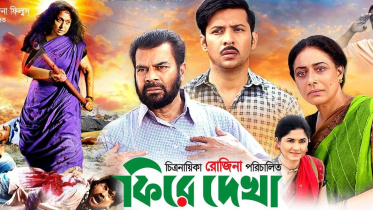 ২২ হলে ইলিয়াস কাঞ্চন-রোজিনার ‘ফিরে দেখা’