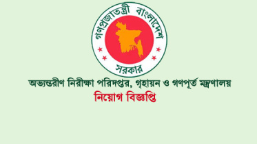 অভ্যন্তরীণ নিরীক্ষা পরিদপ্তরে ২২ শূন্যপদে চাকরির সুযোগ