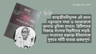 অগ্নিযুগে যে মহারাজের ৩০ বছর জেল