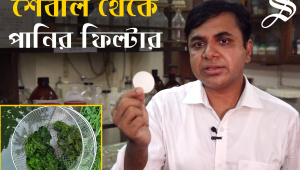 Nano Filter_Thumbnil_Bangla.jpg