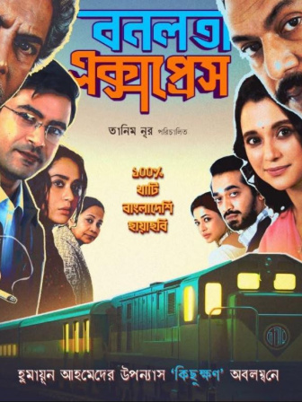 বনলতা এক্সপ্রেস সিনেমার পোষ্টার। ছবি: ফেসবুক