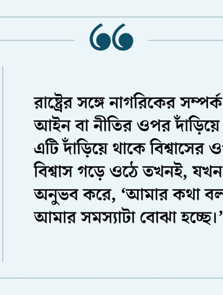 বক্তব্য যেন হয় নাগরিকদের বাস্তব কণ্ঠ