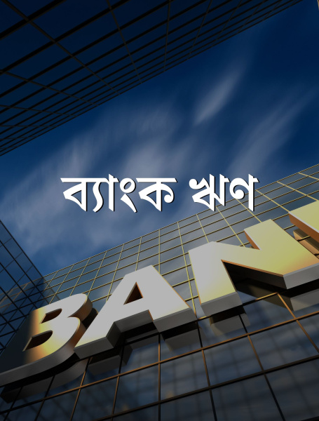 বাজেটে ব্যাংক থেকে ঋণ নেওয়ার প্রস্তাব