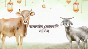 ঈদুল আজহা