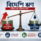 জুলাইয়ে বিদেশি ঋণ যা পেয়েছে, তার প্রায় ৩ গুণ পরিশোধ করেছে বাংলাদেশ